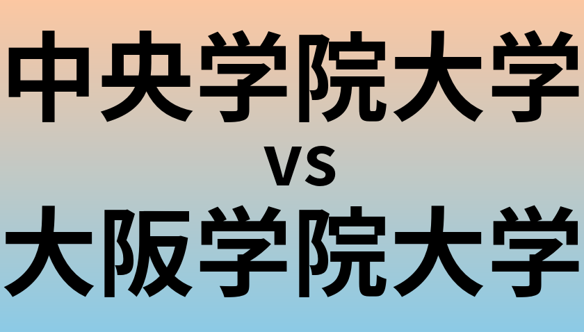 中央学院大学と大阪学院大学 のどちらが良い大学?