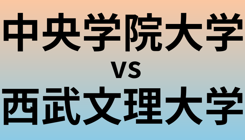 中央学院大学と西武文理大学 のどちらが良い大学?
