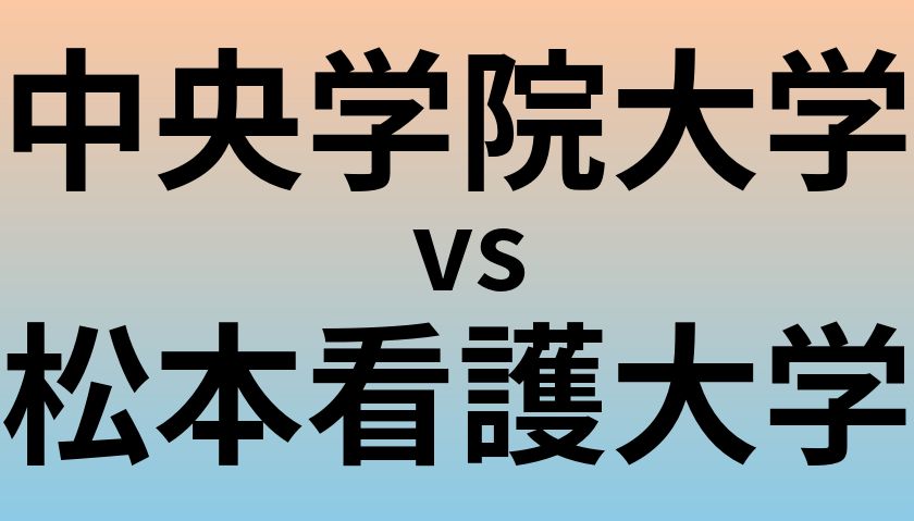 中央学院大学と松本看護大学 のどちらが良い大学?