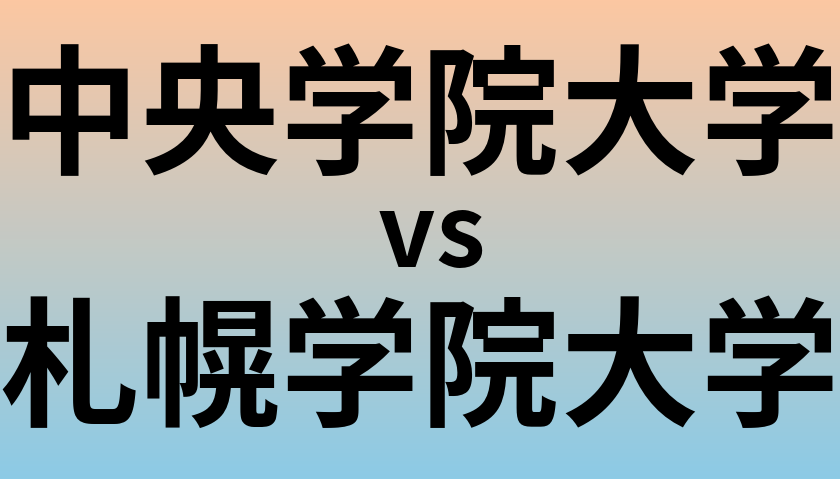 中央学院大学と札幌学院大学 のどちらが良い大学?