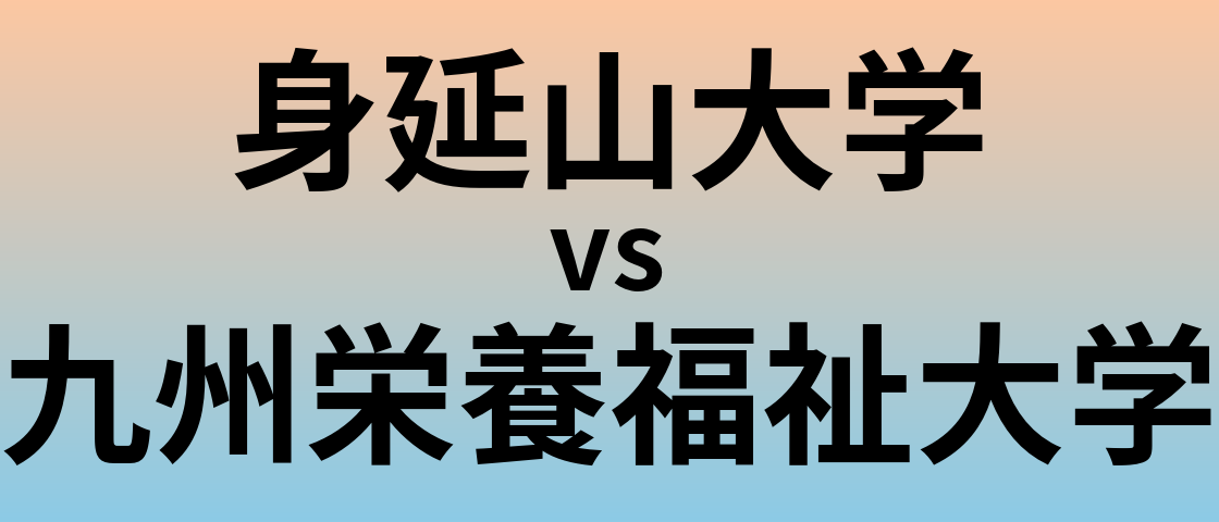 身延山大学と九州栄養福祉大学 のどちらが良い大学?