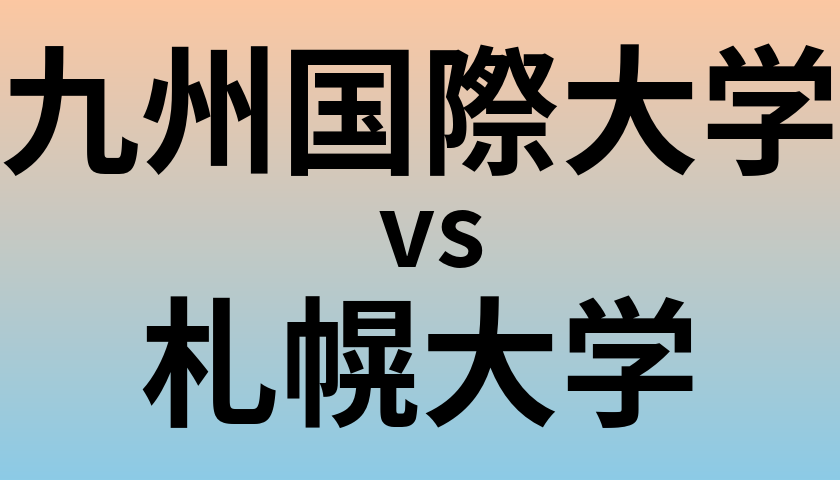九州国際大学と札幌大学 のどちらが良い大学?