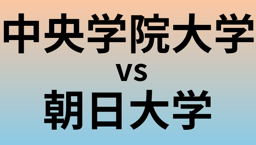 中央学院大学と朝日大学 のどちらが良い大学?