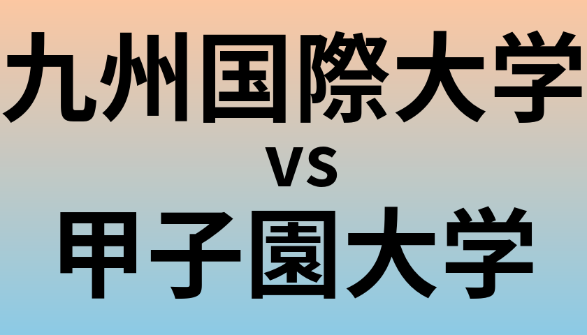 九州国際大学と甲子園大学 のどちらが良い大学?