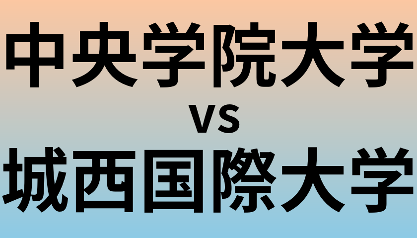 中央学院大学と城西国際大学 のどちらが良い大学?