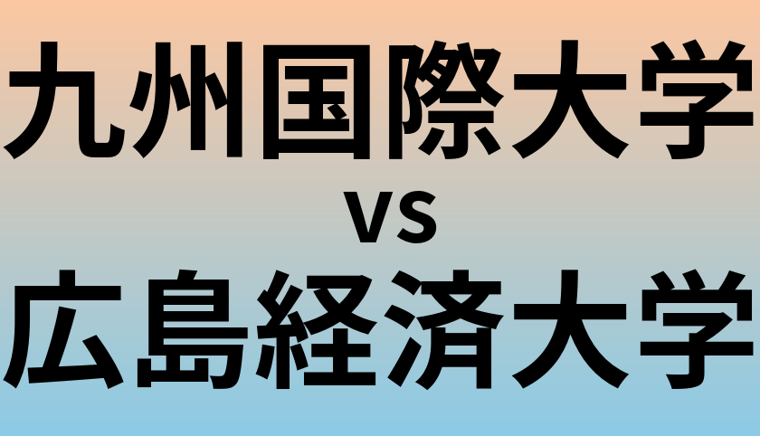 九州国際大学と広島経済大学 のどちらが良い大学?