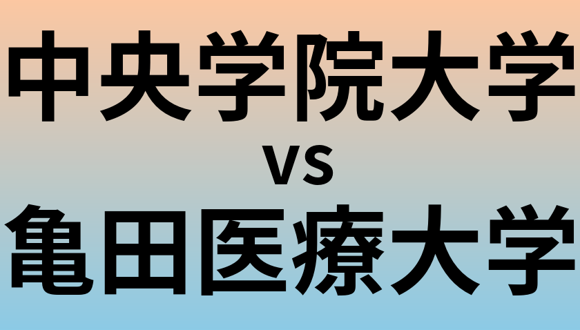 中央学院大学と亀田医療大学 のどちらが良い大学?