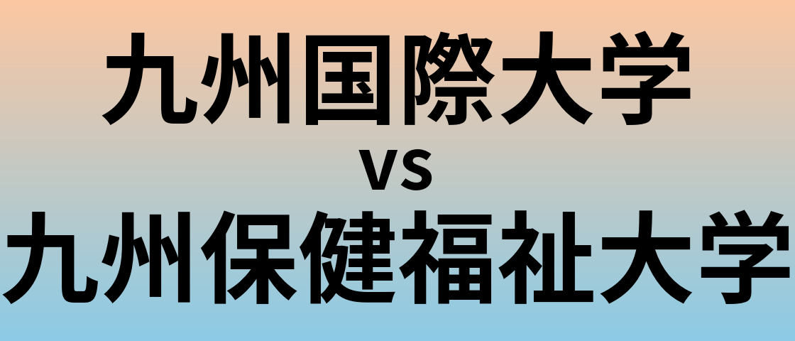 九州国際大学と九州保健福祉大学 のどちらが良い大学?