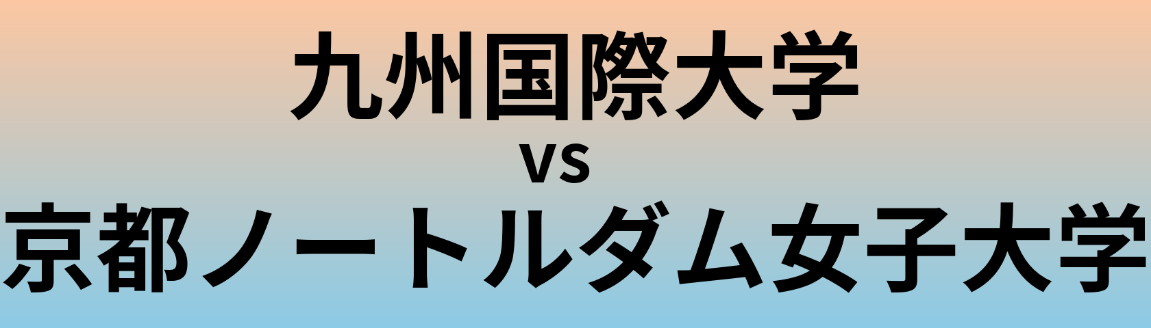 九州国際大学と京都ノートルダム女子大学 のどちらが良い大学?