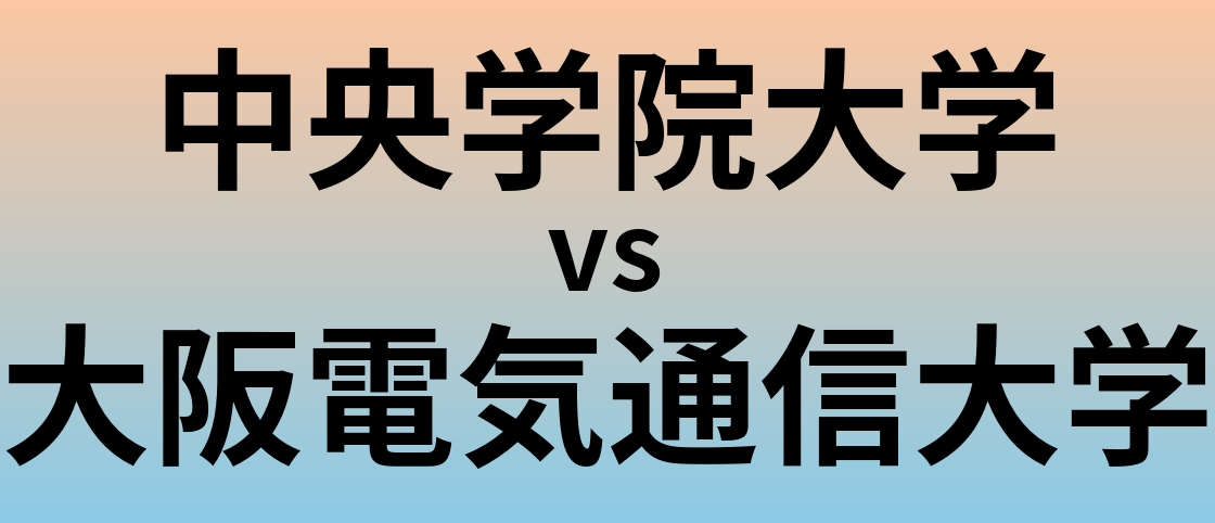 中央学院大学と大阪電気通信大学 のどちらが良い大学?