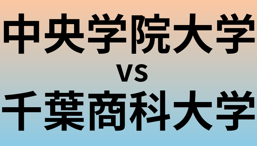 中央学院大学と千葉商科大学 のどちらが良い大学?