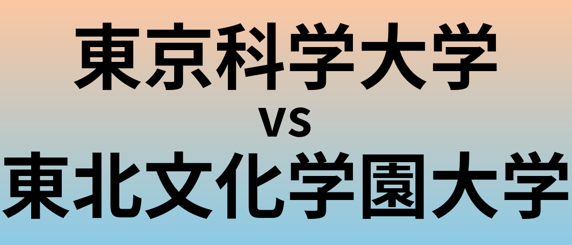 東京科学大学と東北文化学園大学 のどちらが良い大学?