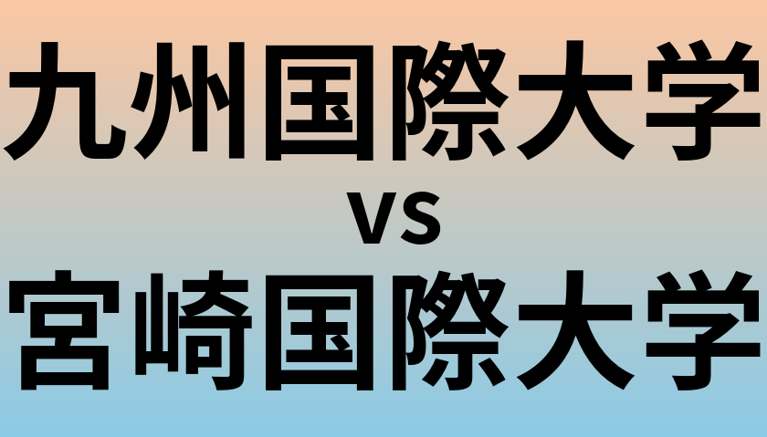 九州国際大学と宮崎国際大学 のどちらが良い大学?