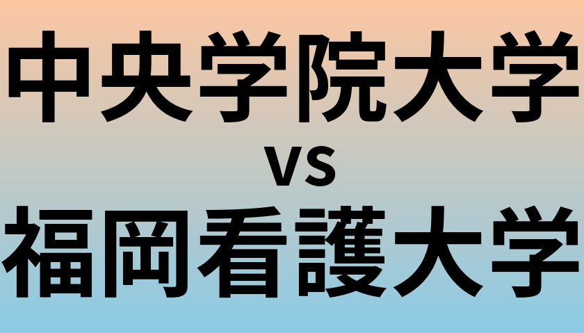 中央学院大学と福岡看護大学 のどちらが良い大学?