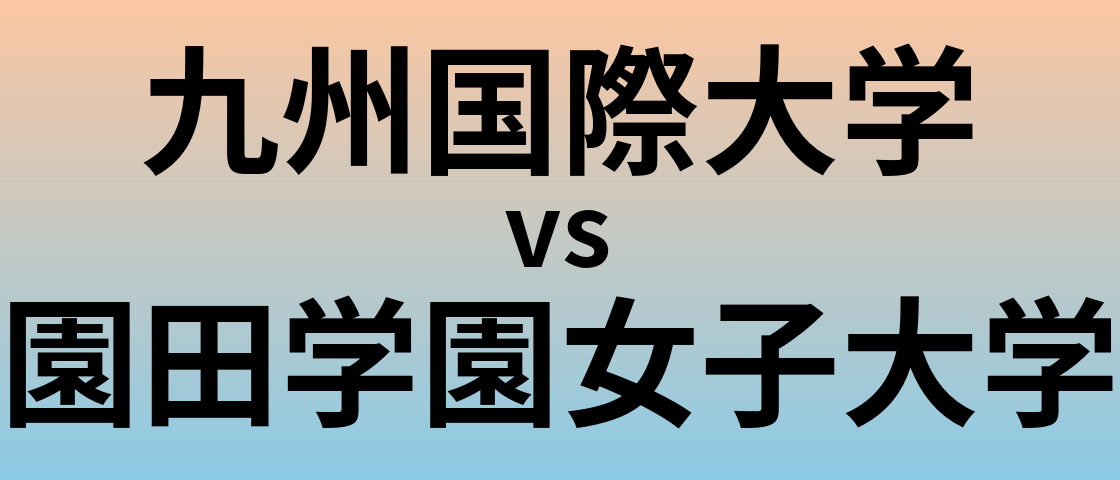 九州国際大学と園田学園女子大学 のどちらが良い大学?