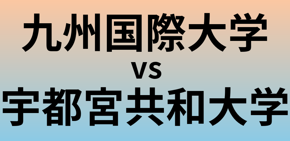 九州国際大学と宇都宮共和大学 のどちらが良い大学?