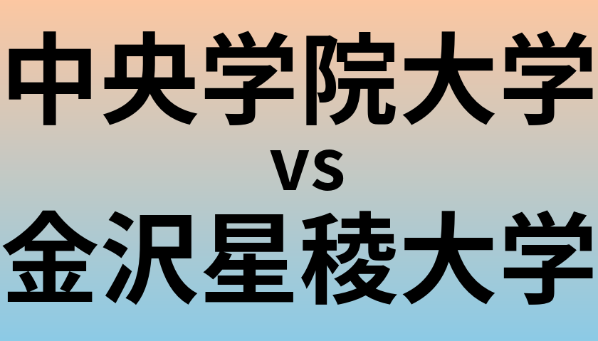 中央学院大学と金沢星稜大学 のどちらが良い大学?