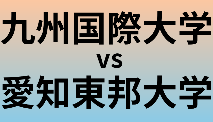 九州国際大学と愛知東邦大学 のどちらが良い大学?