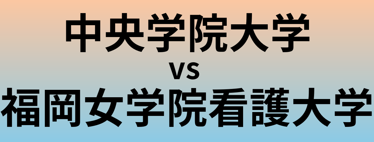 中央学院大学と福岡女学院看護大学 のどちらが良い大学?