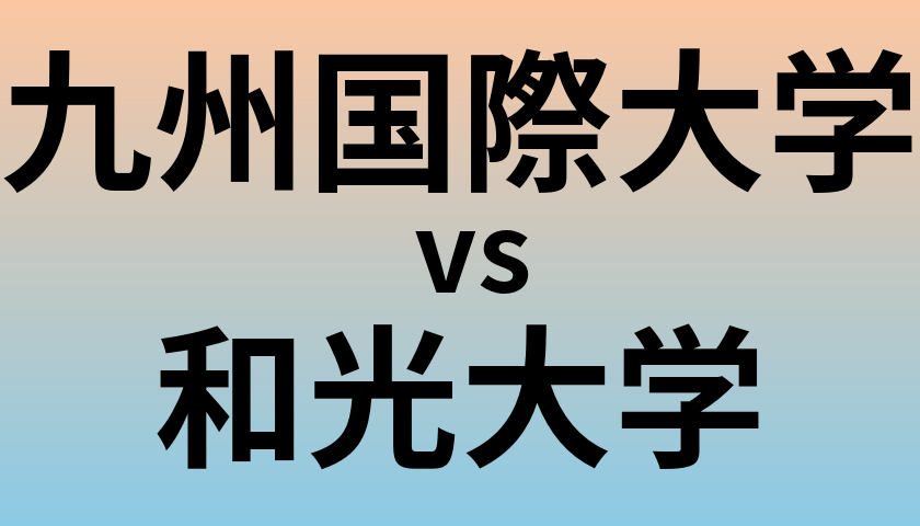 九州国際大学と和光大学 のどちらが良い大学?