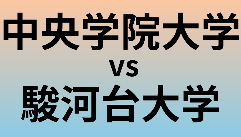 中央学院大学と駿河台大学 のどちらが良い大学?