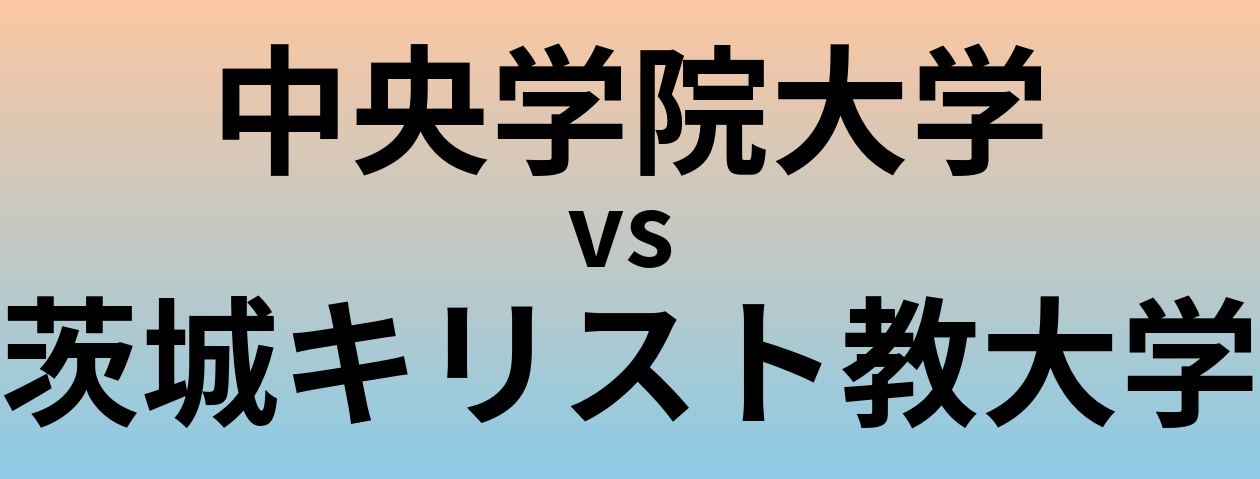 中央学院大学と茨城キリスト教大学 のどちらが良い大学?