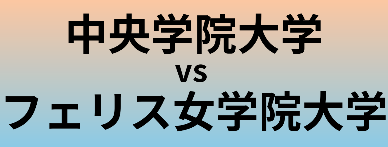 中央学院大学とフェリス女学院大学 のどちらが良い大学?