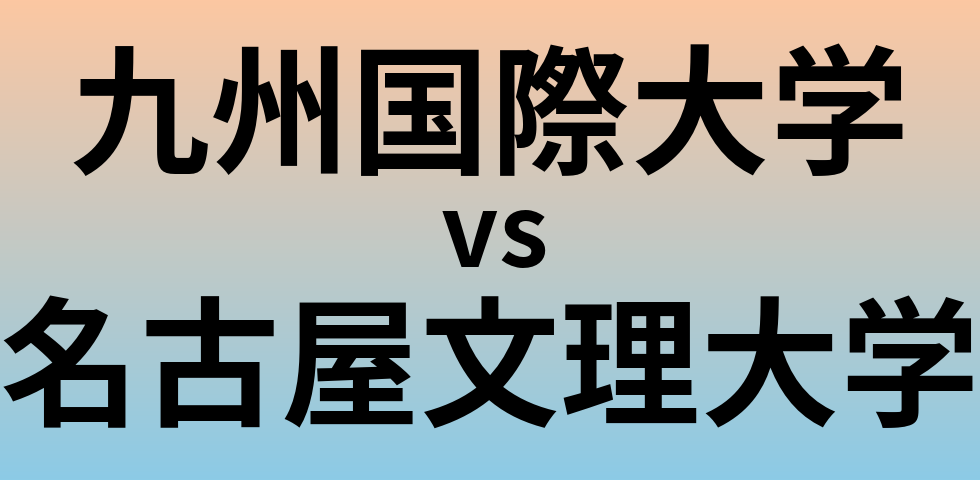九州国際大学と名古屋文理大学 のどちらが良い大学?