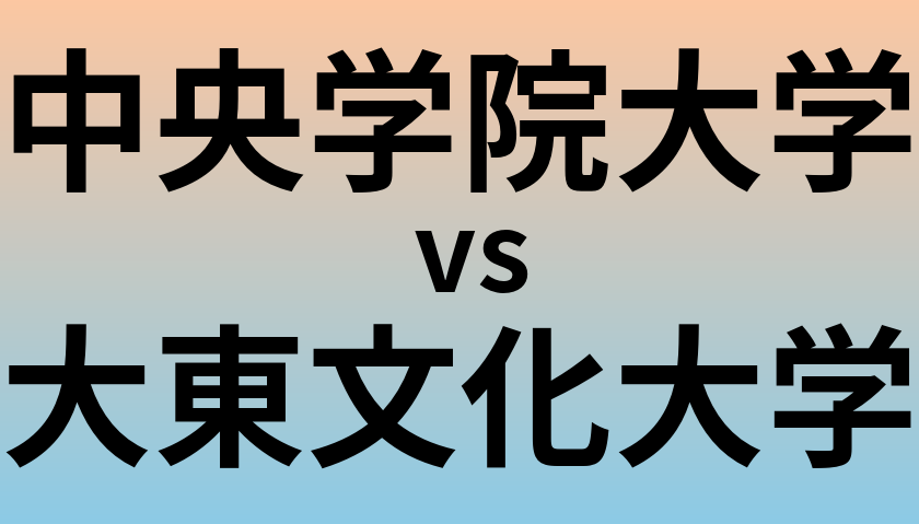 中央学院大学と大東文化大学 のどちらが良い大学?