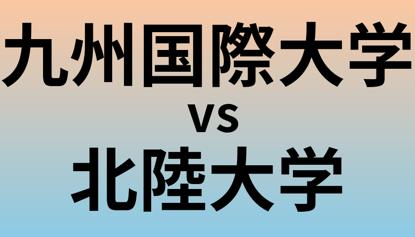 九州国際大学と北陸大学 のどちらが良い大学?
