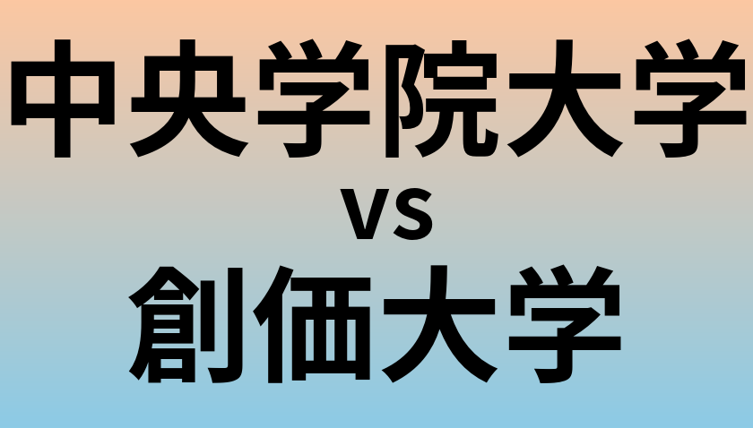 中央学院大学と創価大学 のどちらが良い大学?
