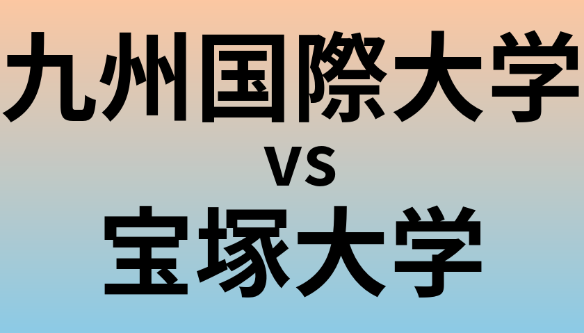 九州国際大学と宝塚大学 のどちらが良い大学?