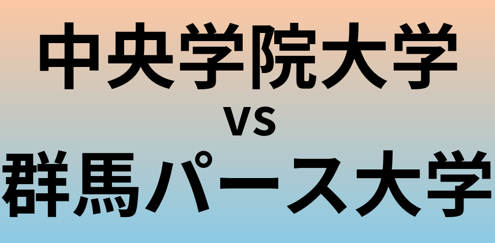 中央学院大学と群馬パース大学 のどちらが良い大学?