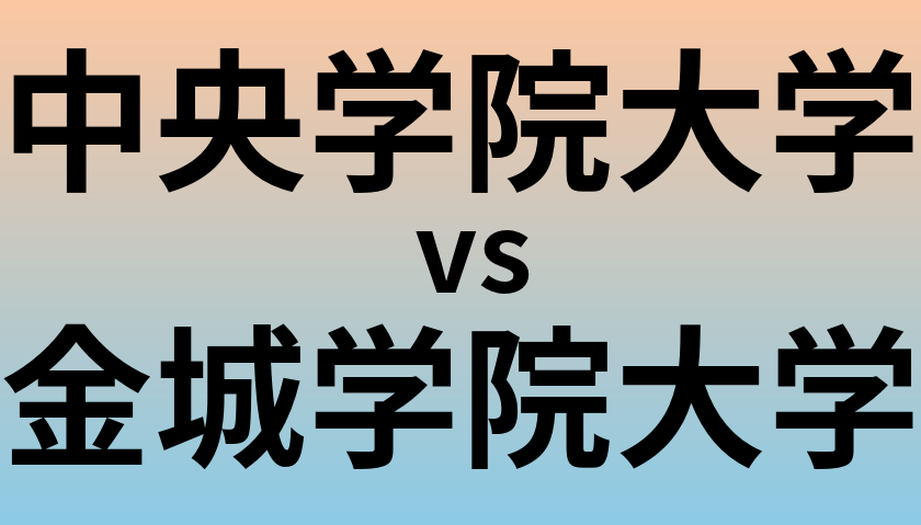 中央学院大学と金城学院大学 のどちらが良い大学?
