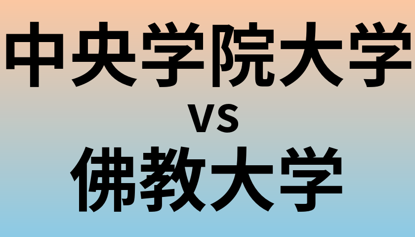 中央学院大学と佛教大学 のどちらが良い大学?