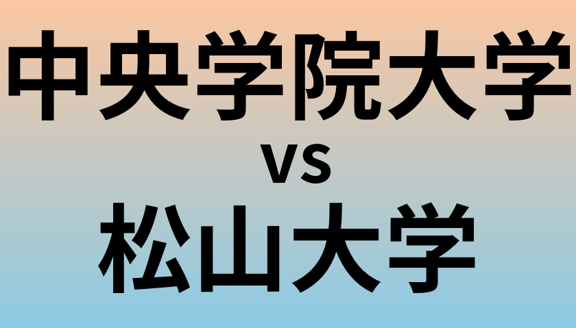 中央学院大学と松山大学 のどちらが良い大学?