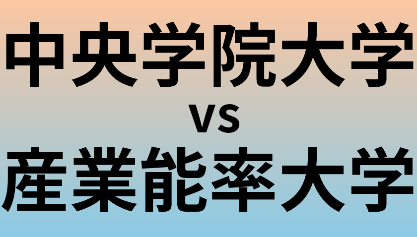 中央学院大学と産業能率大学 のどちらが良い大学?