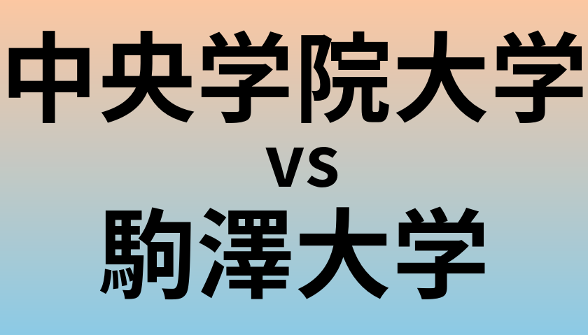 中央学院大学と駒澤大学 のどちらが良い大学?