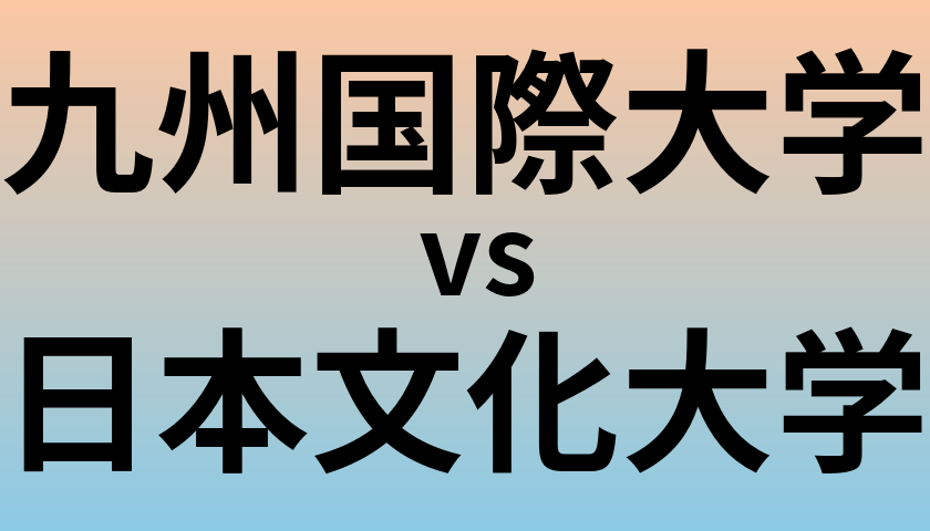 九州国際大学と日本文化大学 のどちらが良い大学?