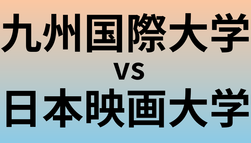 九州国際大学と日本映画大学 のどちらが良い大学?