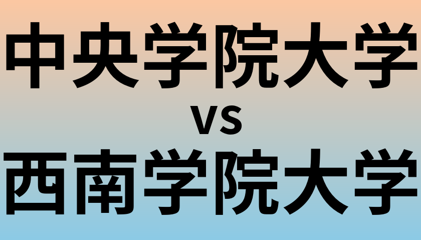 中央学院大学と西南学院大学 のどちらが良い大学?