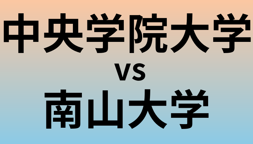 中央学院大学と南山大学 のどちらが良い大学?