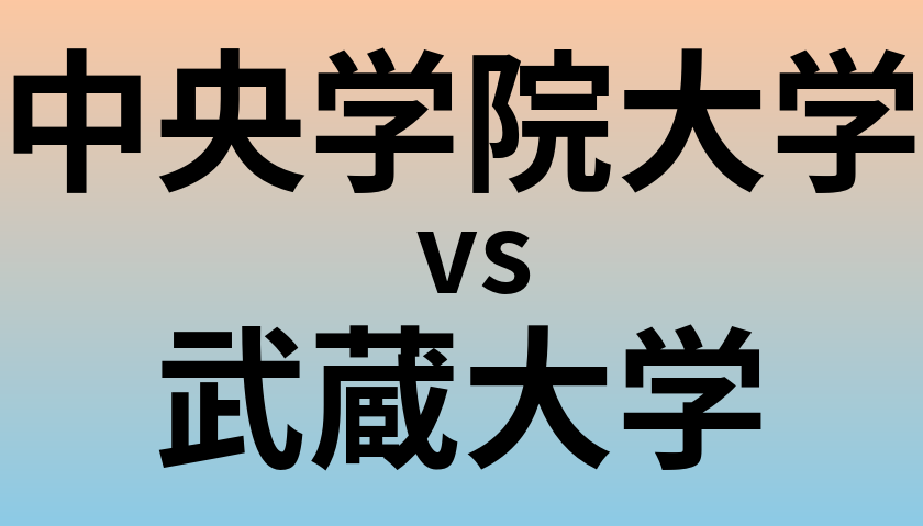 中央学院大学と武蔵大学 のどちらが良い大学?