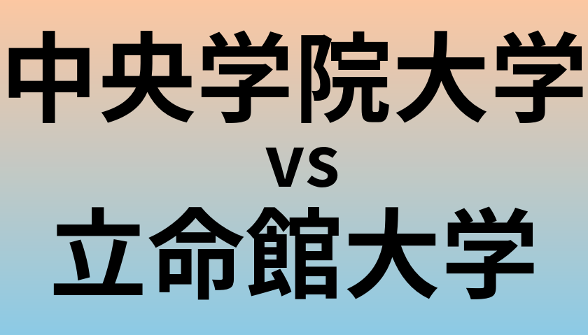 中央学院大学と立命館大学 のどちらが良い大学?