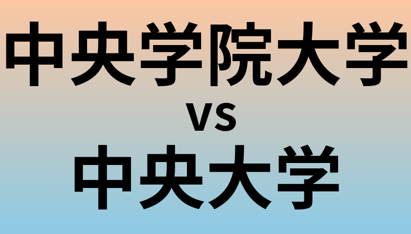 中央学院大学と中央大学 のどちらが良い大学?