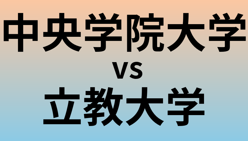 中央学院大学と立教大学 のどちらが良い大学?