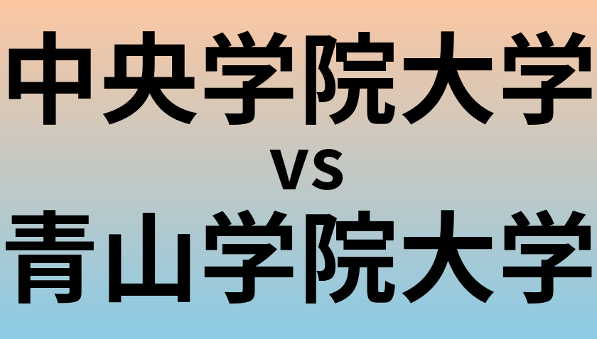 中央学院大学と青山学院大学 のどちらが良い大学?
