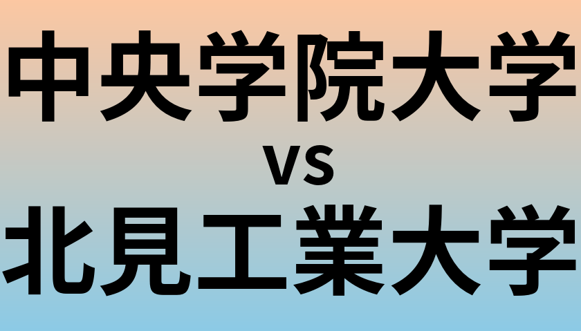 中央学院大学と北見工業大学 のどちらが良い大学?