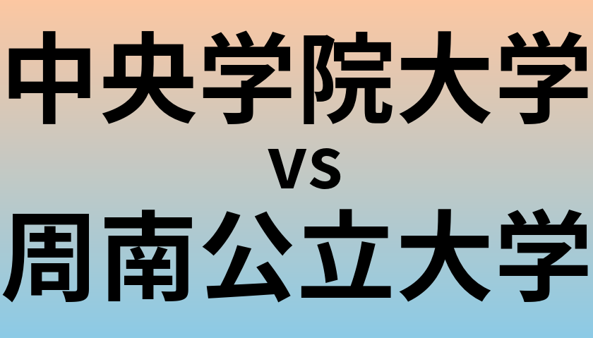 中央学院大学と周南公立大学 のどちらが良い大学?