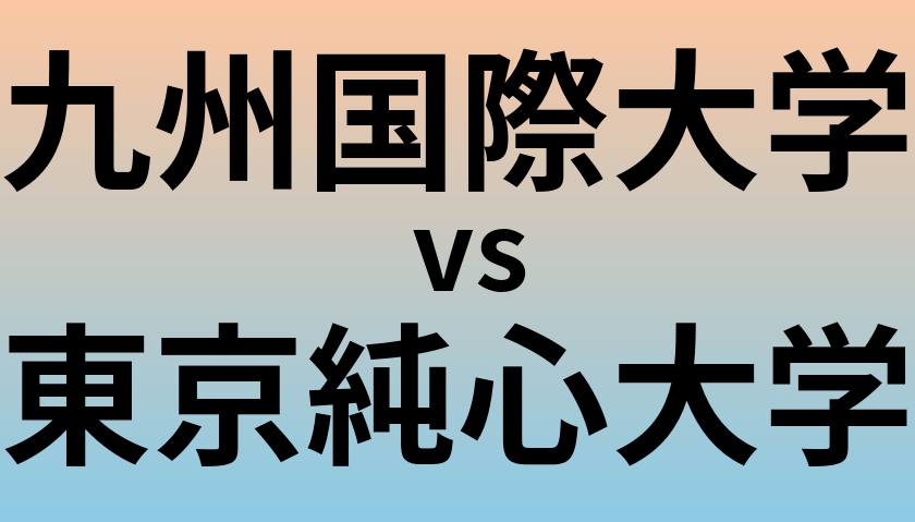 九州国際大学と東京純心大学 のどちらが良い大学?